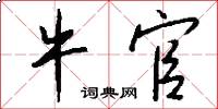 牛官怎么写好看