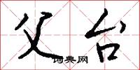 父台怎么写好看