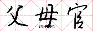 父母官怎么写好看