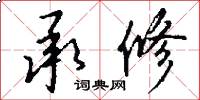承修怎么写好看