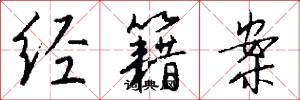 经籍案怎么写好看