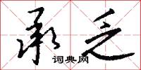 承乏怎么写好看