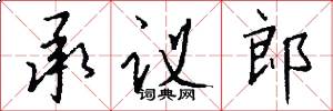 承议郎怎么写好看