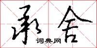 承舍怎么写好看