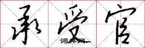 承受官怎么写好看
