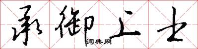 承御上士怎么写好看