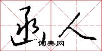 函人怎么写好看