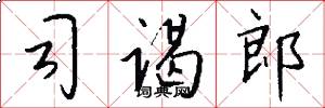 司谒郎怎么写好看