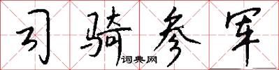 司骑参军怎么写好看