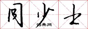 同少士怎么写好看