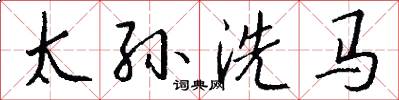 太孙洗马怎么写好看
