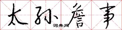 太孙詹事怎么写好看