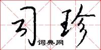 司珍怎么写好看