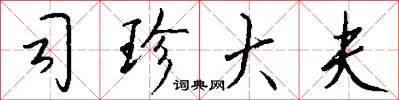 司珍大夫怎么写好看