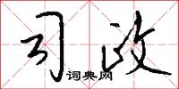 司政怎么写好看