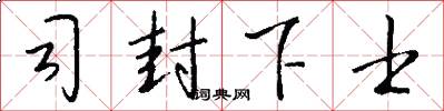 司封下士怎么写好看