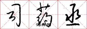 司药丞怎么写好看