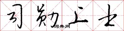 司勋上士怎么写好看