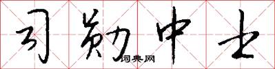 司勋中士怎么写好看