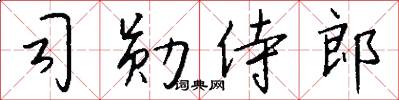 司勋侍郎怎么写好看