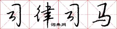 司律司马怎么写好看