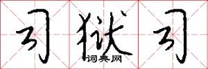 司狱司怎么写好看