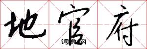 地官府怎么写好看