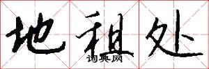 地租处怎么写好看