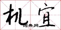 机宜怎么写好看