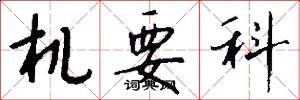 机要科怎么写好看