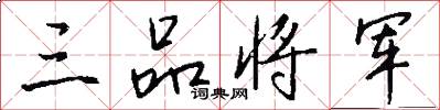 三品将军怎么写好看