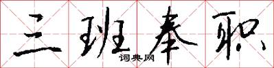 三班奉职怎么写好看