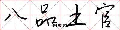 八品土官怎么写好看