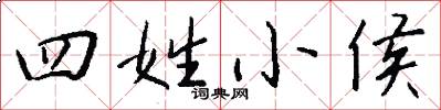 四姓小侯怎么写好看
