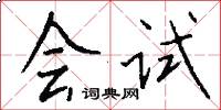 会试怎么写好看