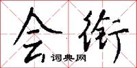 会衔怎么写好看