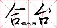 合台怎么写好看