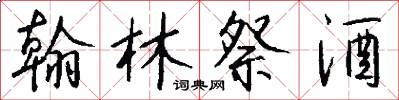 翰林祭酒怎么写好看