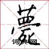 薨怎么写好看