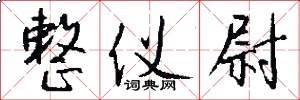 整仪尉怎么写好看