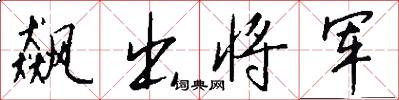 飙出将军怎么写好看