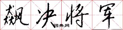 飙决将军怎么写好看