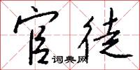 官徒怎么写好看