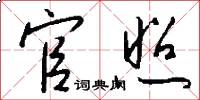 官照怎么写好看