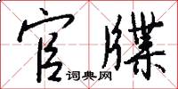 官牒怎么写好看