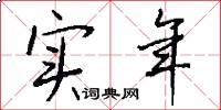 实年怎么写好看