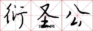 衍圣公怎么写好看