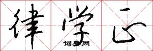 律学正怎么写好看