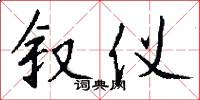 叙仪怎么写好看