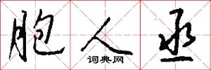 胞人丞怎么写好看